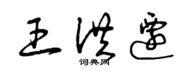 曾慶福王洪遷草書個性簽名怎么寫