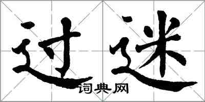 翁闓運過迷楷書怎么寫