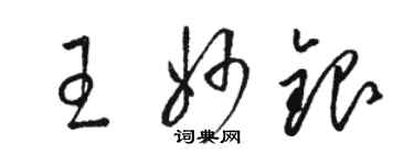 駱恆光王妙銀草書個性簽名怎么寫