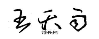 朱錫榮王夭雨草書個性簽名怎么寫