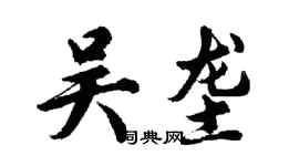 胡問遂吳壟行書個性簽名怎么寫