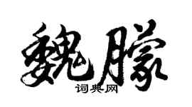 胡問遂魏朦行書個性簽名怎么寫