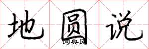 荊霄鵬地圓說楷書怎么寫