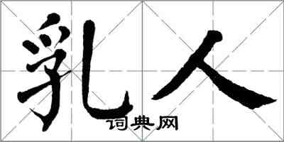 翁闓運乳人楷書怎么寫