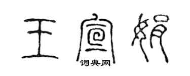 陳聲遠王宣娟篆書個性簽名怎么寫