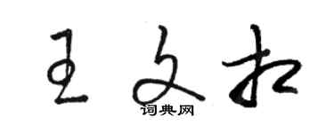 駱恆光王文相草書個性簽名怎么寫