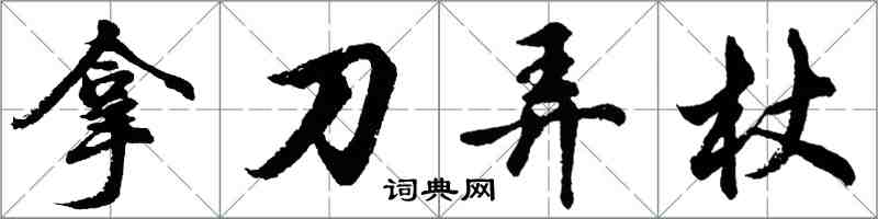 胡問遂拿刀弄杖行書怎么寫