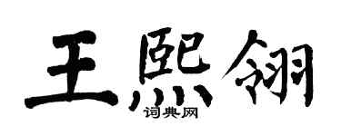 翁闓運王熙翎楷書個性簽名怎么寫