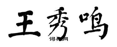 翁闓運王秀鳴楷書個性簽名怎么寫