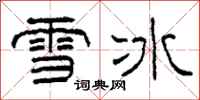 柯春海雪冰隸書怎么寫