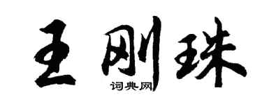 胡問遂王剛珠行書個性簽名怎么寫