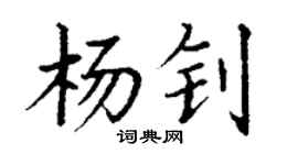 丁謙楊釗楷書個性簽名怎么寫