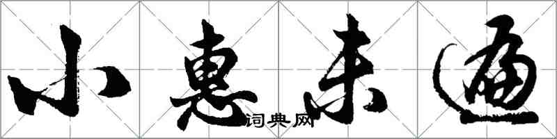 胡問遂小惠未遍行書怎么寫