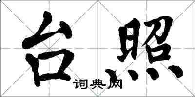 翁闓運台照楷書怎么寫