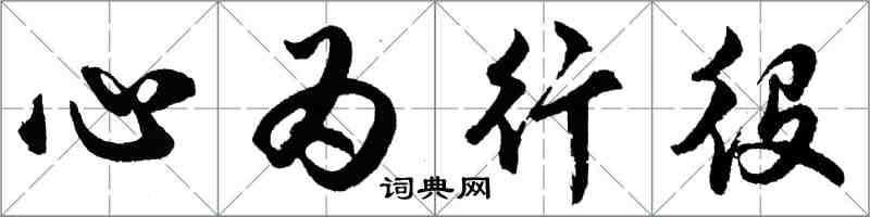 胡問遂心為行役行書怎么寫