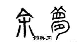 曾慶福余夢篆書個性簽名怎么寫
