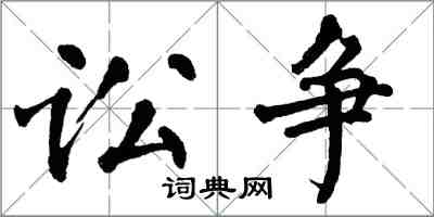 翁闓運訟爭楷書怎么寫