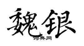 翁闓運魏銀楷書個性簽名怎么寫