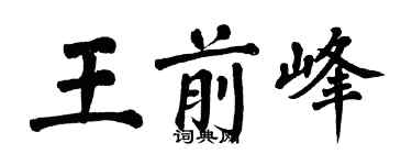 翁闓運王前峰楷書個性簽名怎么寫