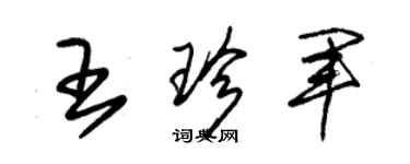 朱錫榮王珍軍草書個性簽名怎么寫