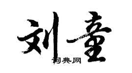 胡問遂劉童行書個性簽名怎么寫