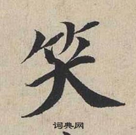 蔡襄自書詩卷中笑的寫法