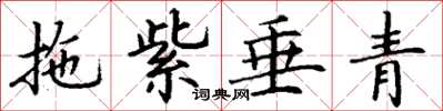 丁謙拖紫垂青楷書怎么寫
