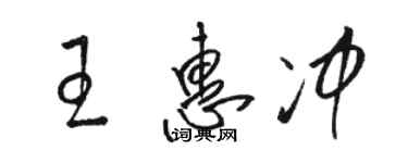 駱恆光王惠沖草書個性簽名怎么寫