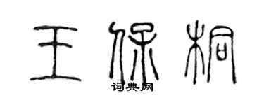 陳聲遠王保桐篆書個性簽名怎么寫