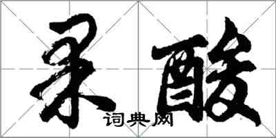 胡問遂果酸行書怎么寫