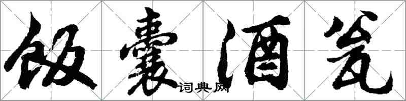 胡問遂飯囊酒瓮行書怎么寫