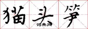 周炳元貓頭筍楷書怎么寫