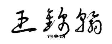 曾慶福王錦翰草書個性簽名怎么寫