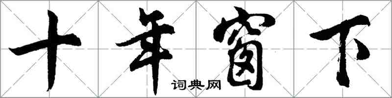 胡問遂十年窗下行書怎么寫