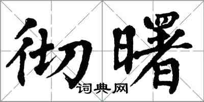 翁闓運徹曙楷書怎么寫