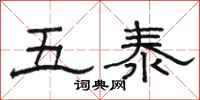 駱恆光五泰隸書怎么寫