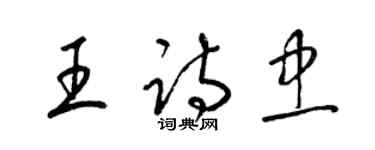 梁錦英王詩忠草書個性簽名怎么寫