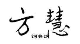 曾慶福方慧行書個性簽名怎么寫