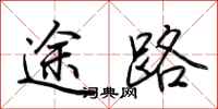 荊霄鵬途路行書怎么寫
