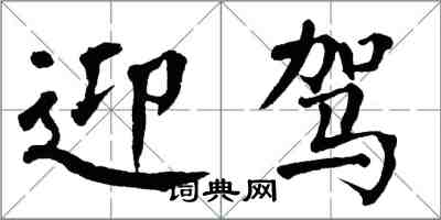 翁闓運迎駕楷書怎么寫