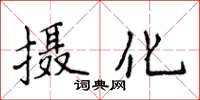 侯登峰攝化楷書怎么寫