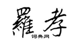 王正良羅孝行書個性簽名怎么寫