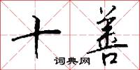 勩勞的意思_勩勞的解釋_國語詞典