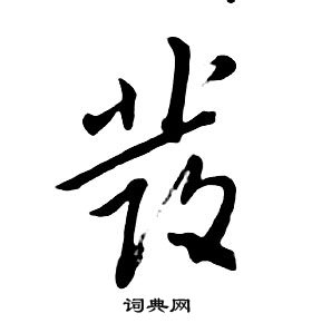 千字文中朱耷的寫法