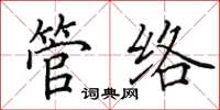 田英章管絡楷書怎么寫