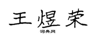 袁強王煜榮楷書個性簽名怎么寫