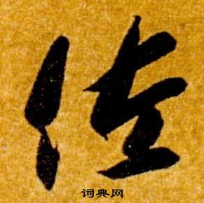 智永在真草千字文中寫的佐