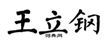 翁闓運王立鋼楷書個性簽名怎么寫