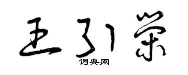 曾慶福王引榮草書個性簽名怎么寫