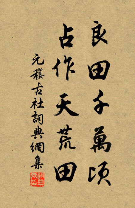 素書一卷天與之，谷城黃石非吾師 詩詞名句